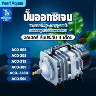 Bonetarปั๊มออกซิเจน ปั๊มลมบ่อปลา220V ปั๊มลมบ่อกุ้ง ACO-318 ACO-388D ACO-009 ACO-380 ACO-500ประหยัดไฟ Aquarium Air Pump