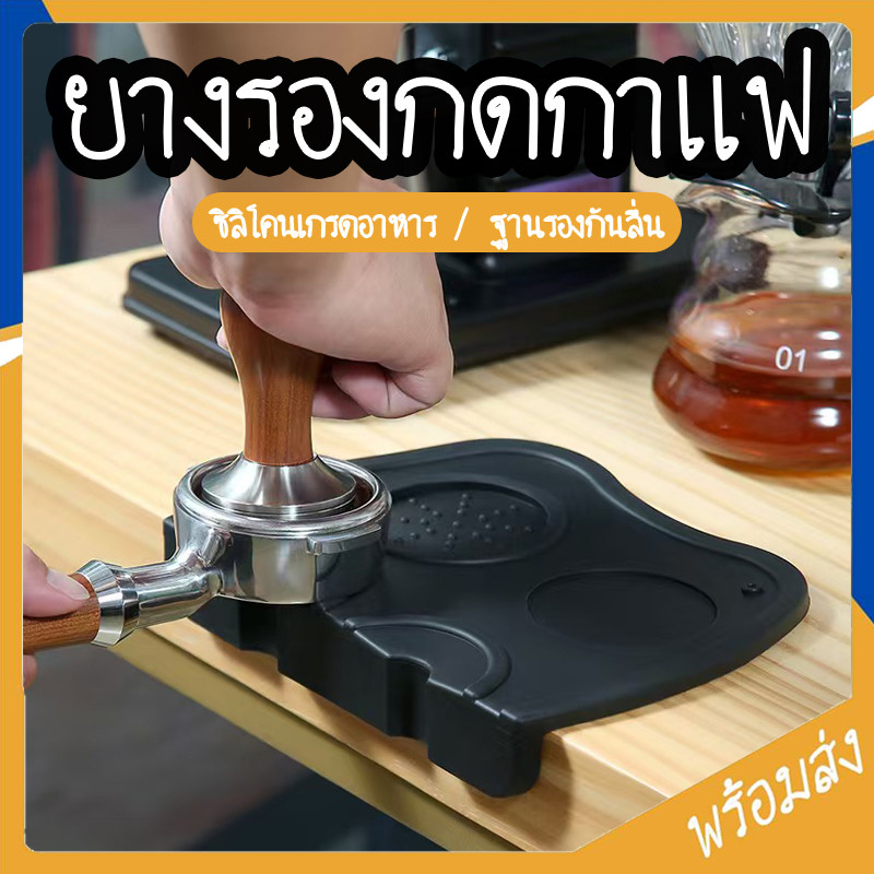 SUGA ยางรองกดกาแฟ ยางรองแทมเปอร์ แบบเข้ามุมโต๊ะ ยางรองโต๊ะกดกาแฟ มีช่องวางแทมป์เปอร์  SUR425