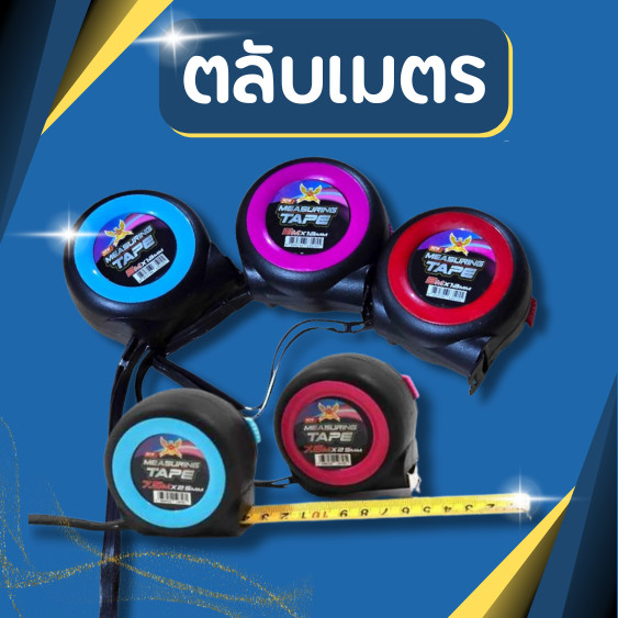 ตลับเมตร 5,7.5 และ 10เมตร สายวัด เทปวัดระยะ  พร้อมส่ง ตลับเมตรขนาดพกพา ตลับเมตรล๊อคสายได้