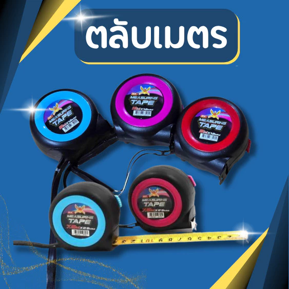 ตลับเมตร 5,7.5 และ 10เมตร สายวัด เทปวัดระยะ พร้อมส่ง ตลับเมตรขนาดพกพา ตลับเมตรล๊อคสายได้