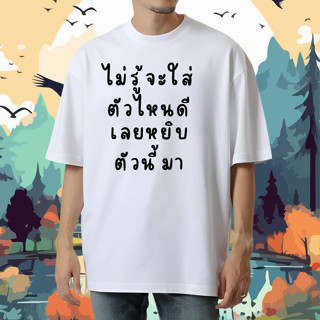 เสื้อยืด​🔥เสื้อสกรีนแฟชั่น 👍ไม่รู้จะใส่ตัวไหนดี🔥เนื้อผ้า​COT…