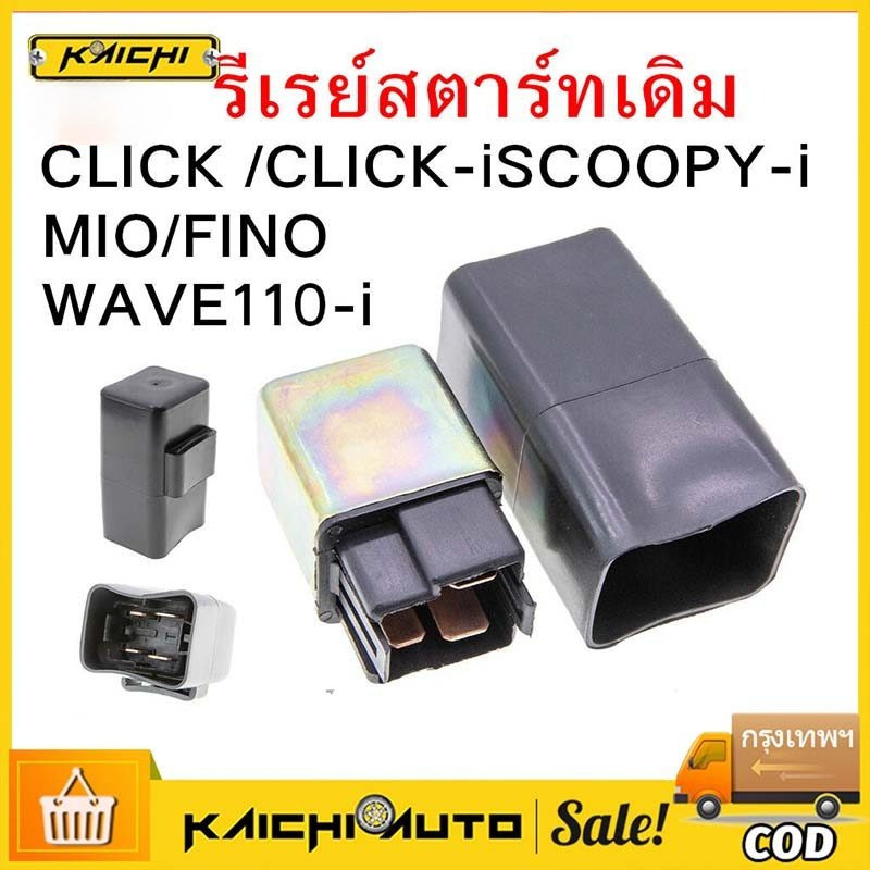รีเรย์สตาร์ทเดิม WAVE110/125/CLICK /CLICK-iSCOOPY-i/MIO/FINO/WAVE110-i / GT125 FINO125i N-MAX / NOUVO MIO125/STEP