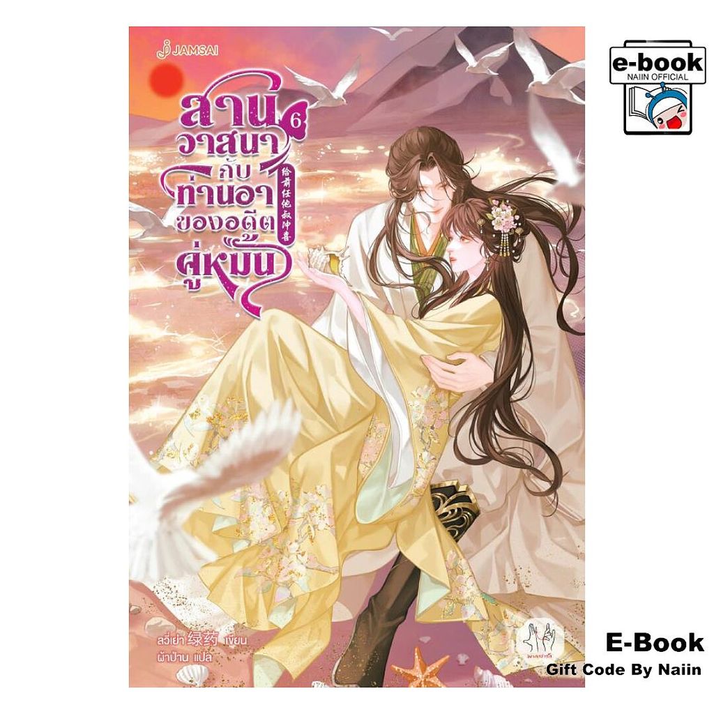 [E-Book Digital code] สานวาสนากับท่านอาของอดีตฯ เล่ม 6 (จบ) - แจ่มใส