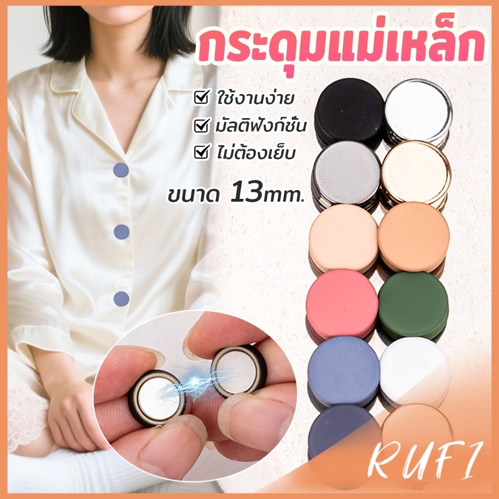 RUFI 1ชุด กระดุมแม่เหล็ก ถอดออกได้ ไม่ต้องเย็บใช้งานง่าย เสื้อโค้ท กระเป๋า Magnetic Button