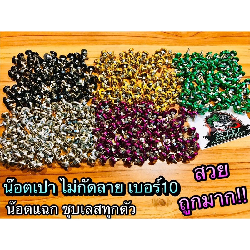 น๊อตซาลาเปา ไม่กัดลาย หัวจม แฉก เบอร์10 น๊อตเปาไม่กัดลาย