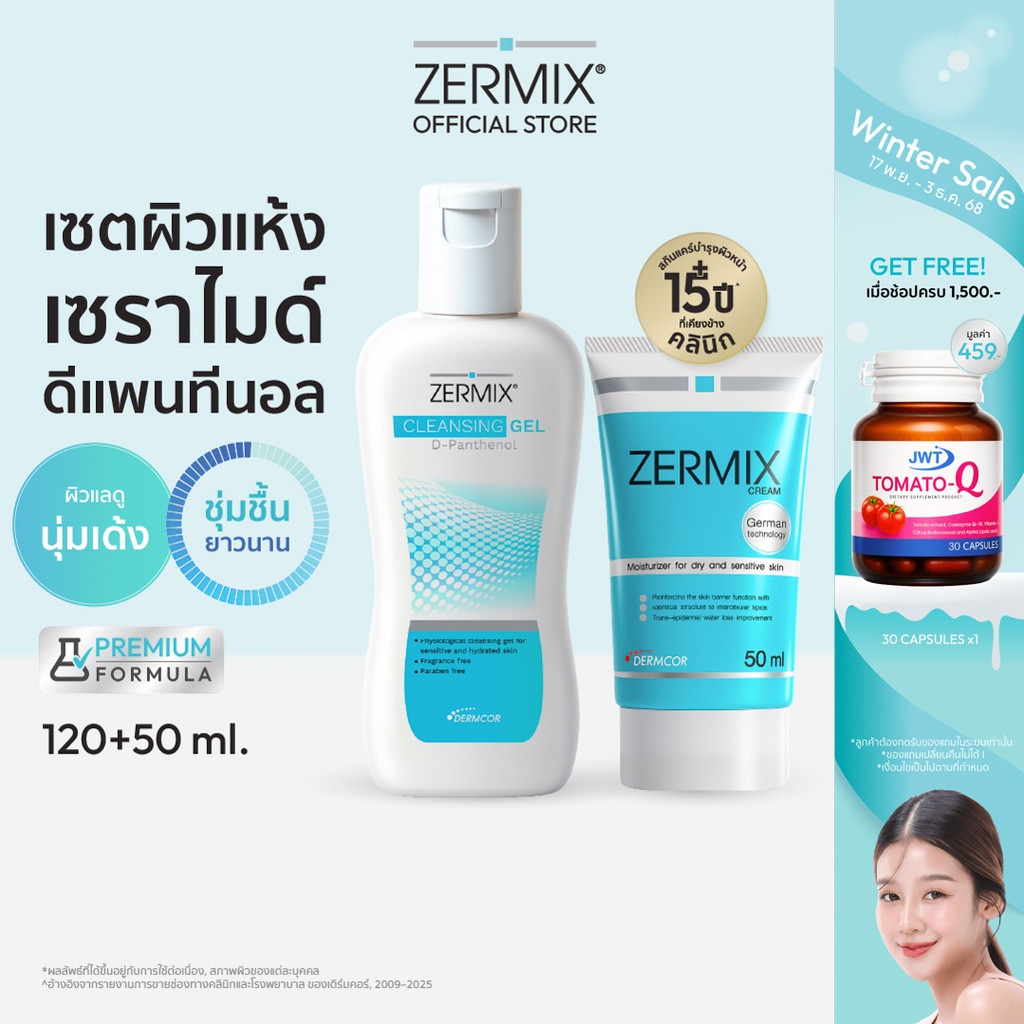 [เซตสุดคุ้ม] ZERMIX Cream 50ml. และ Cleansing gel 120ml. ครีม มอยส์เจอไรเซอร์ บำรุงผิวหน้า และ เจลล้างหน้า ผิวแห้ง มาก