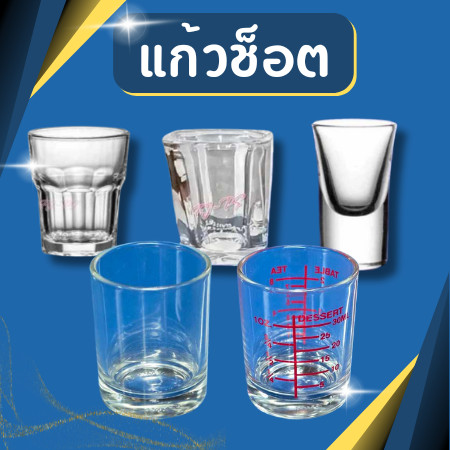 แก้วช็อต   ขนาดเล็ก แก้วเป็ก