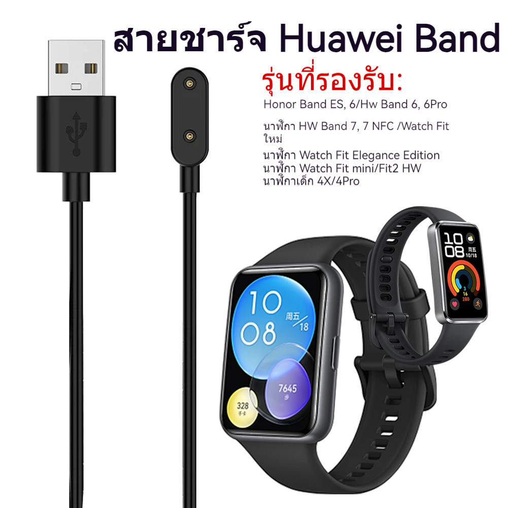สายชาร์จ Huawei Band 6Pro/7/8 ES/4X/5X/5Pro/Fit สายชาร์จแม่เหล็ก สายชาร์จอะแดปเตอร์ร้อน Smartwatch