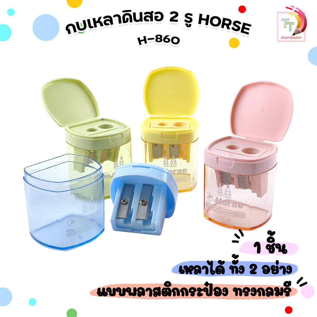 HORSE (ตราม้า) กบเหลาดินสอ กบเหลา 2 รู มีฝาปิด สีพาสเทล รุ่น H-860 ( 1 ชิ้น คละสี )