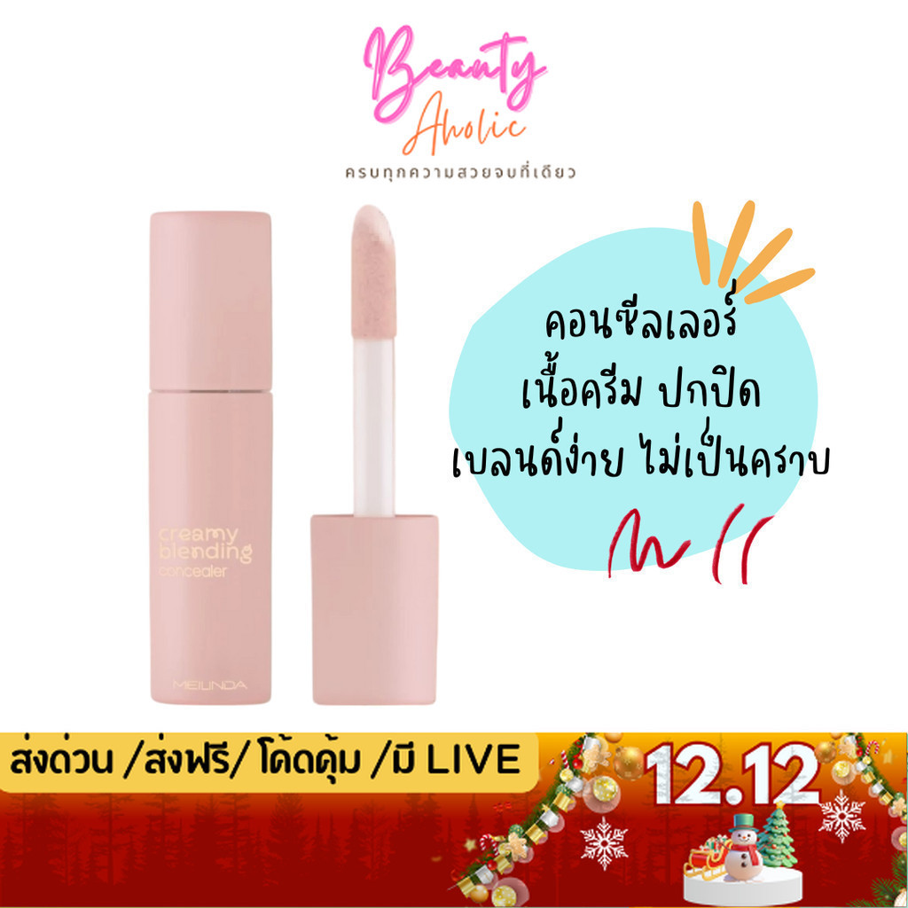💟ของแท้ | ส่งด่วน💟 คอนซีลเลอร์ เนื้อครีม Meilinda Creamy Blending Concealer (MC8020)