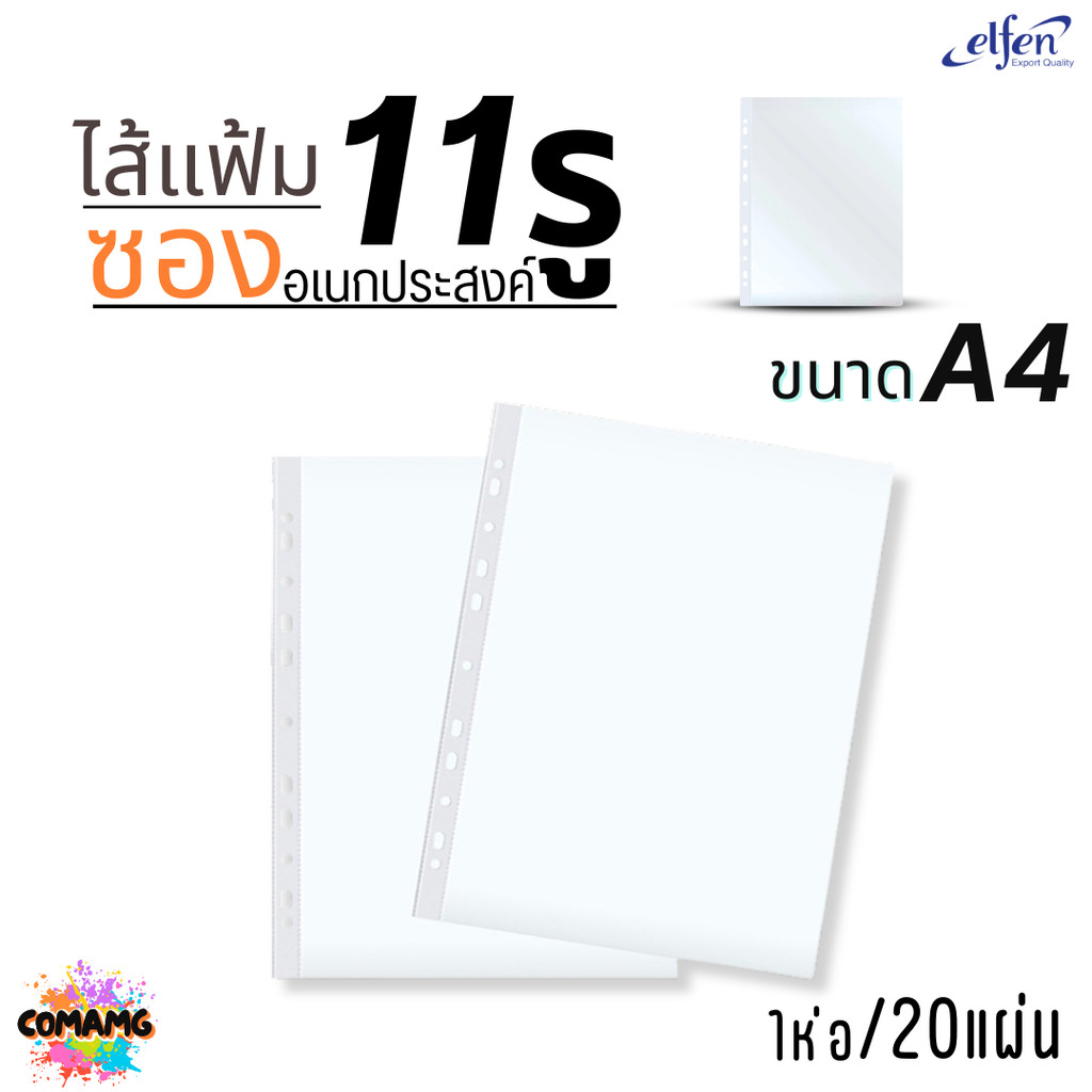 ไส้แฟ้ม elfen A4 ซองเอนกประสงค์ 11รู หนา 0.04 mm แพ็ค20แผ่น พร้อมส่ง ออกบิลได้