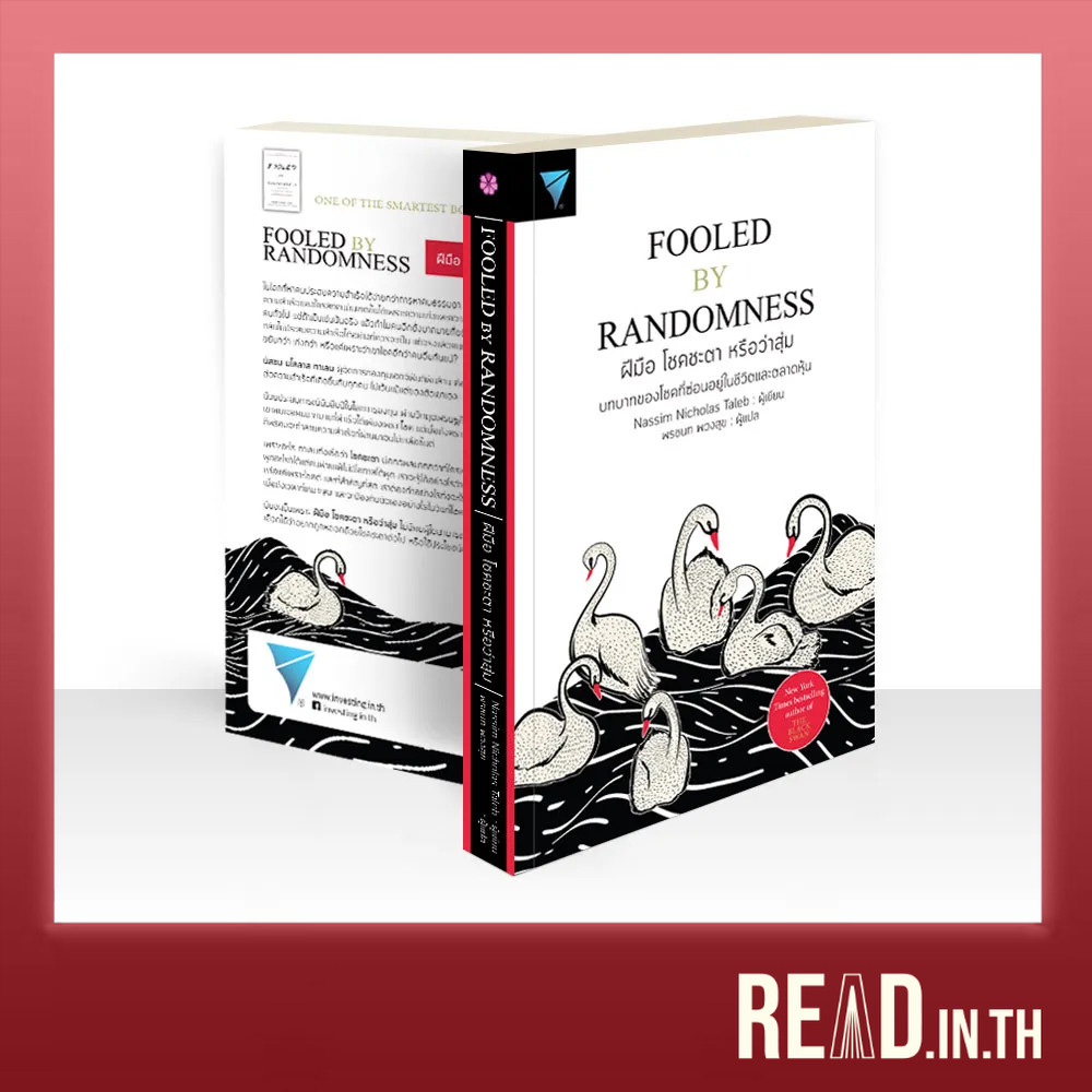 [แถมฟรีปกใส] ฝีมือ โชคชะตา หรือว่าสุ่ม Fooled by Randomness