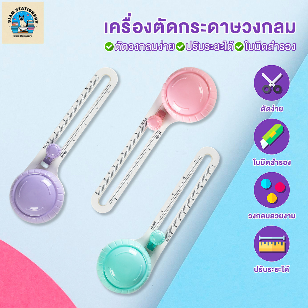 ที่ตัดวงกลม ที่ตัดกระดาษวงกลม ตัดง่าย หมุนได้ 360องศา ให้งานออกแบบได้ง่ายขึ้น สะดวกสบาย พร้อมใบมีด 2 ใบ