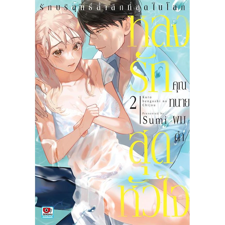 Bundanjai (หนังสือ) การ์ตูน หลงรักสุดหัวใจคุณทนายผมดำ -รักบริสุทธิ์ล้ำลึกที่สุดในโลก- เล่ม 2