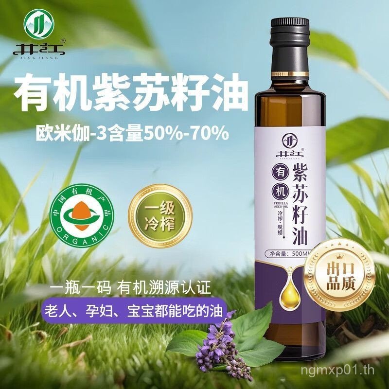 VPII พร้อมสต็อก Jingjiang Organic Perilla Seed Oil 500ml Cold Pressed First # 500ml สกัดเย็น เกรด 1 