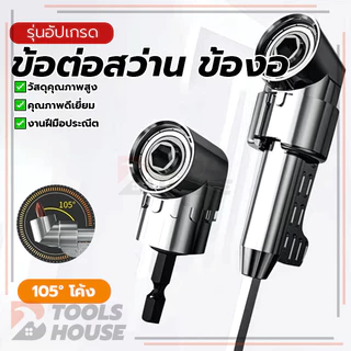 ข้อต่อสว่าน ข้องอ ข้อต่องอ การดัดโค้งดอกสว่าน ใช้งานได้ยาวนาน ทนทานและทนต่อแรงกระแทก ใช้งานง่าย ใช้งานง่าย