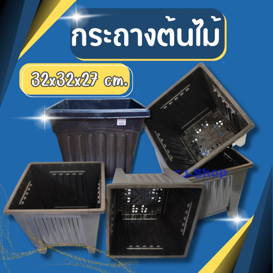 กระถางต้นไม้ กระถางดอกไม้ กระถางพลาสติก ใหญ่ แข็งแรง ทานทาน