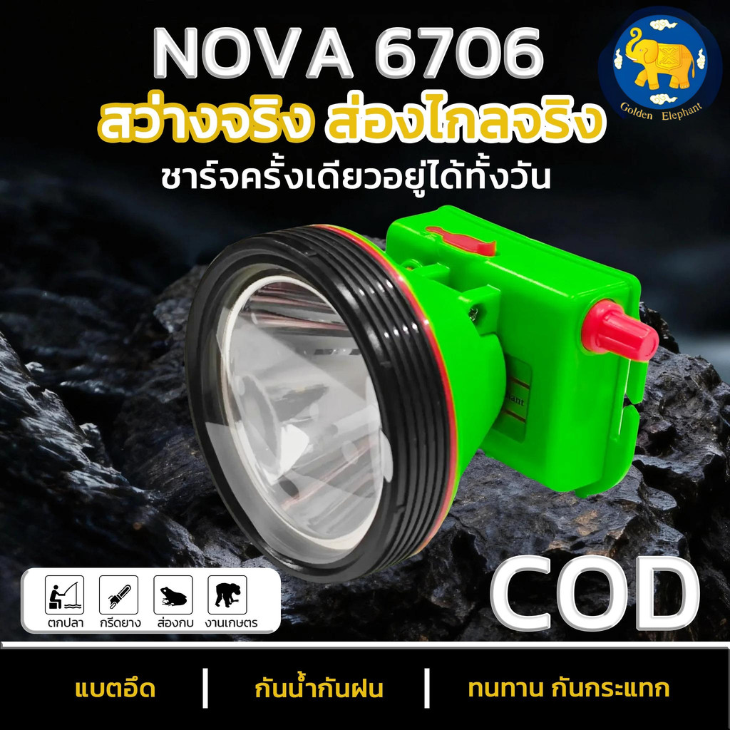 Nova-6706 ไฟฉายคาดหัว กันน้ำได้ดี ให้ความสว่างสูง ไฟหน้าแบบ LED แบบชาร์จไฟได้ พกพาสะดวก ไฟขาว60w ไฟ  ส่อง กบ ไฟ