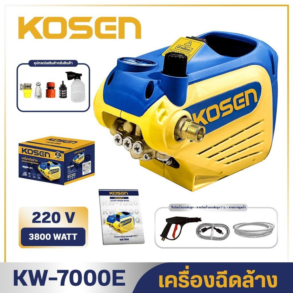 เครื่องฉีดล้าง KOSEN KW-7000E เครื่องฉีดน้ำ 400 บาร์ กำลังไฟ 3800 วัตต์ มีใบรับประกันสินค้า