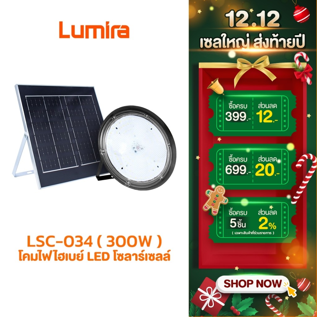 Lumira LSC-034 โคมไฟไฮเบย์ LED โซลาร์เซลล์ 300W รับประกัน 1 ปี