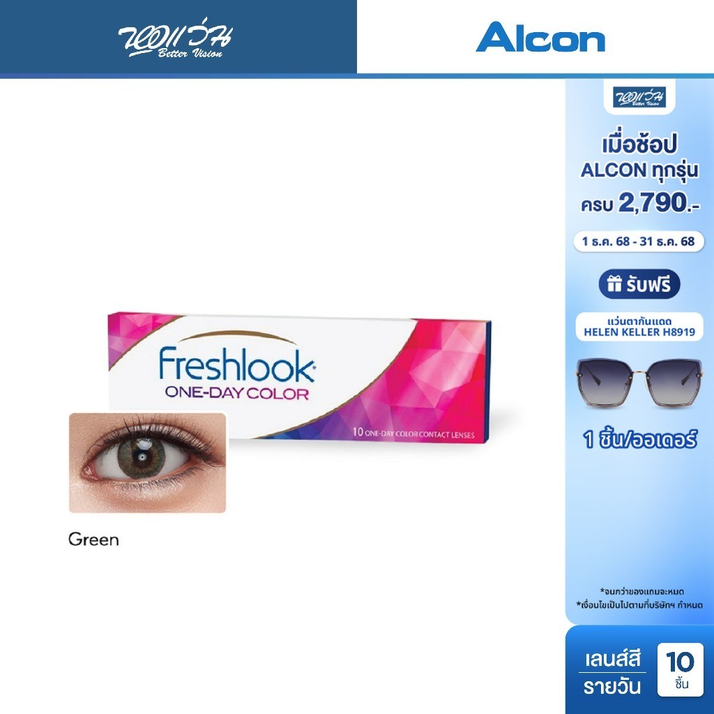 Alcon Freshlook One Day Color สี Green รายวัน คอนแทคเลนส์สี ออลคอน