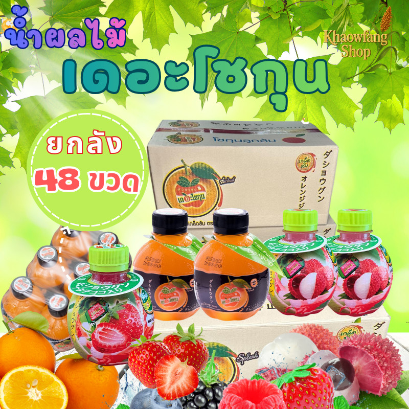 (ขายยกลัง 48 ขวด) เดอะโชกุน น้ำผลไม้ น้ำส้ม น้ำลิ้นจี่ น้ำสตรอเบอร์รี่ น้ำองุ่น น้ำเมล่อน น้ำสัปปะรด