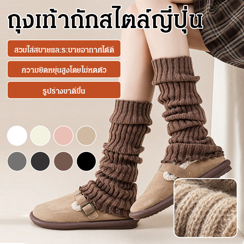 🧦ถุงเท้าถักสไตล์ญี่ปุ่น🧦ถุงเท้าสีพื้น/ถุงเท้าคลุมขาแบบยาวถึงกลางน่อง/ช่วยให้ดูผอมเพรียว/ช่วยให้ขาดูยาวขึ้น/ใส่คู่กับกระโปรง