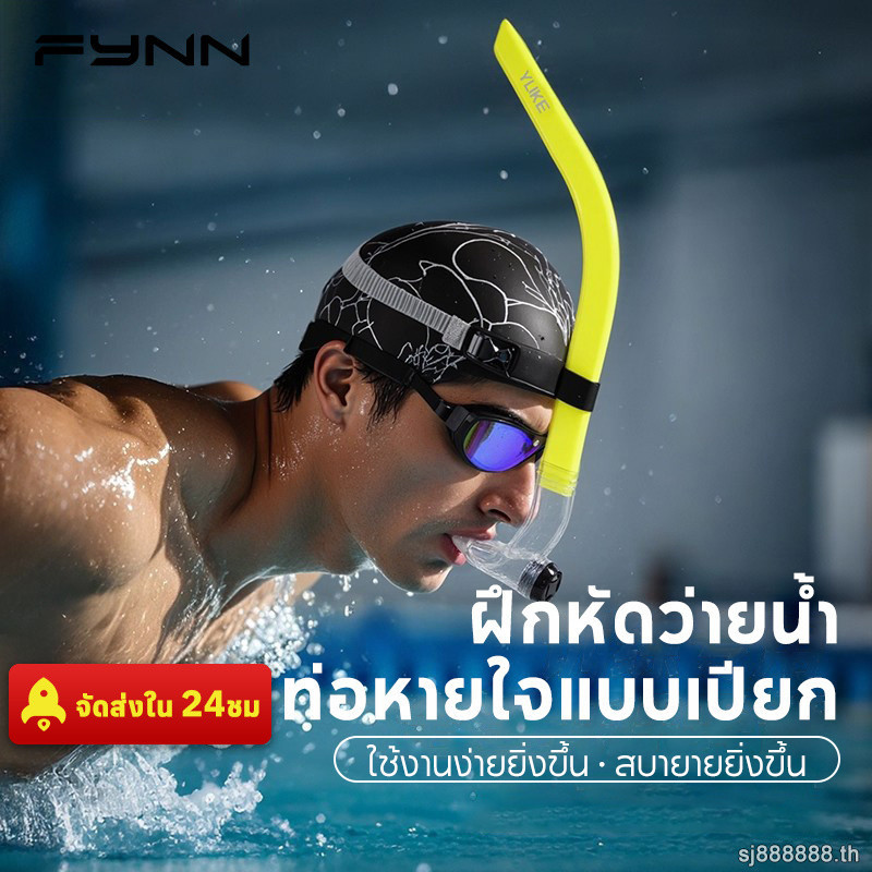 FYNN ท่อหายใจว่ายน้ำ ผู้ใหญ่ สำหรับฝึกในสระ นุ่มสบาย ดีไซน์ชาย-หญิง ราคา ถูกที่สุด ดีลบีเคเค รูปภาพหลัก
