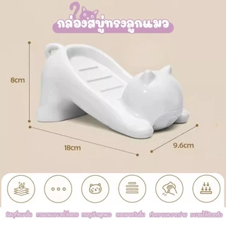 S00069 ที่วางสบู่ กล่องใส่สบู่ รูปแมวน่ารัก แบบระบายน้ำ ใช้งานสะดวกสำหรับห้องน้ำ