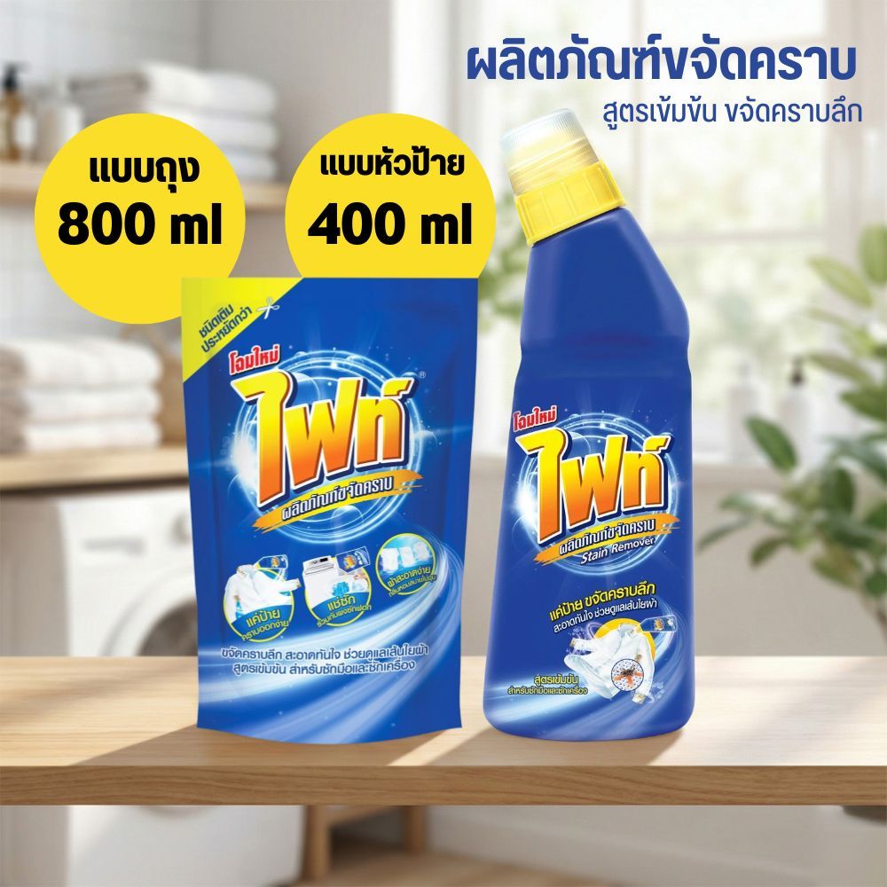 Fight ไฟท์ ผลิตภัณฑ์ขจัดคราบลึก ทั้ง 2 ขนาด ขวดและถุงเติม ปริมาณ 400/800ml.