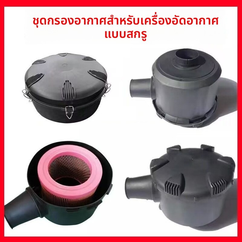 Air Filter Set สกรูคอมเพรสเซอร์ Inverter Compressor (ของแท้นำเข้า)