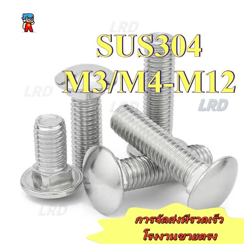 Bolt 304 สลักเกลียวรถม้าสแตนเลส สกรูชั้นวาง สกรูหัวกลม น็อตชั้นวางคอเหลี่ยม หัวแบน M3/M4/M5/M6/M8/M1