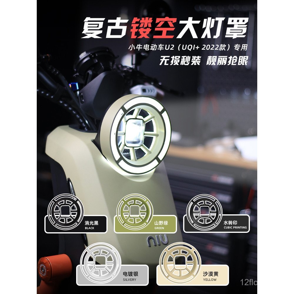 เหมาะสําหรับลูกวัว UMAX/U3/2025 UQI +/ U2 ไฟหน้า Retro ป้องกันกรณียานพาหนะไฟฟ้าการปรับเปลี่ยนอุปกรณ์