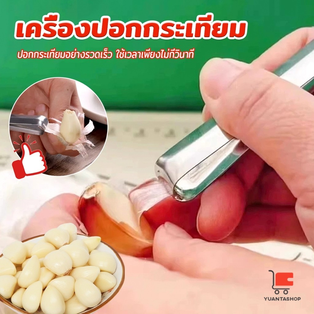 YT แหนบปอกเปลือกหอม กระเทียม อุปกรณ์ปอกกระเทียม Garlic Peeler