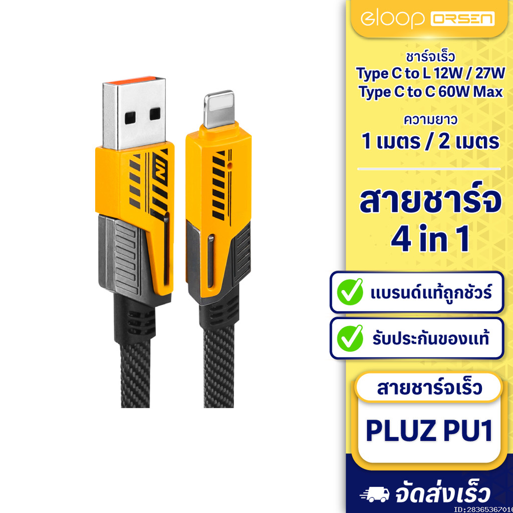 [53บ.โค้ดคุ้ม] Pluz PU1 สายชาร์จเร็ว 4 in 1 สายชาร์จ Type C L-Cable 12/60W 27/60W สาย USB Type C สาย