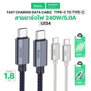สายชาร์จ Hoco U134 สายชาร์จเร็ว 240W ชนิด Type-C to Type-C ยาว 1.8 เมตร จ่ายไฟแรง