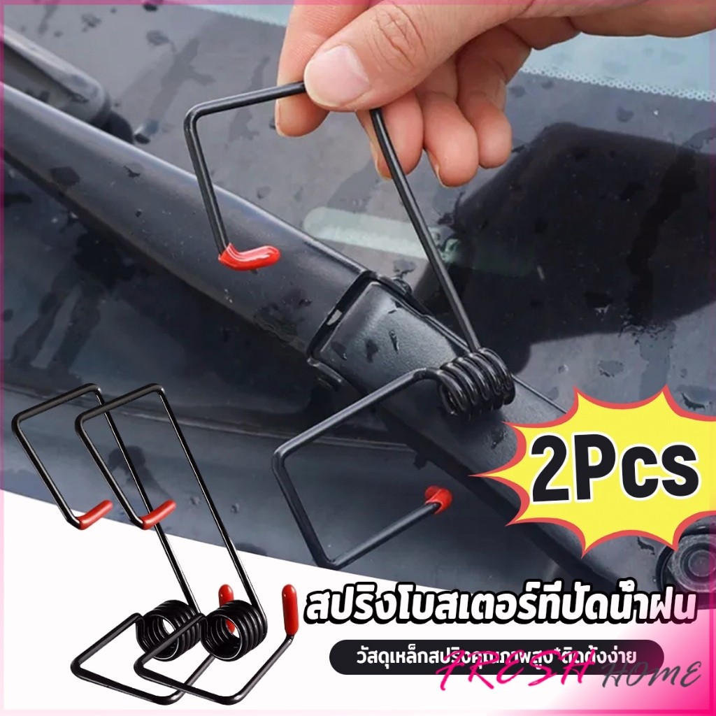 Fresh 2pcs สปริงใบปัดน้ำฝน เพิ่มแรงกดให้ที่ปัดน้ำฝน ทำความสะอาดกระจกได้ดีขึ้น ที่ใช้ได้กับหลายรุ่น Wiper Gripper