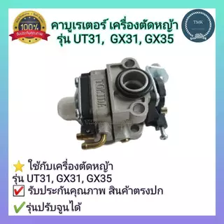UT31-03 คาบู คาร์บูเรเตอร์ gx35 gx31 Big dint เครื่องพ่นยา เครื่องตัดหญ้า