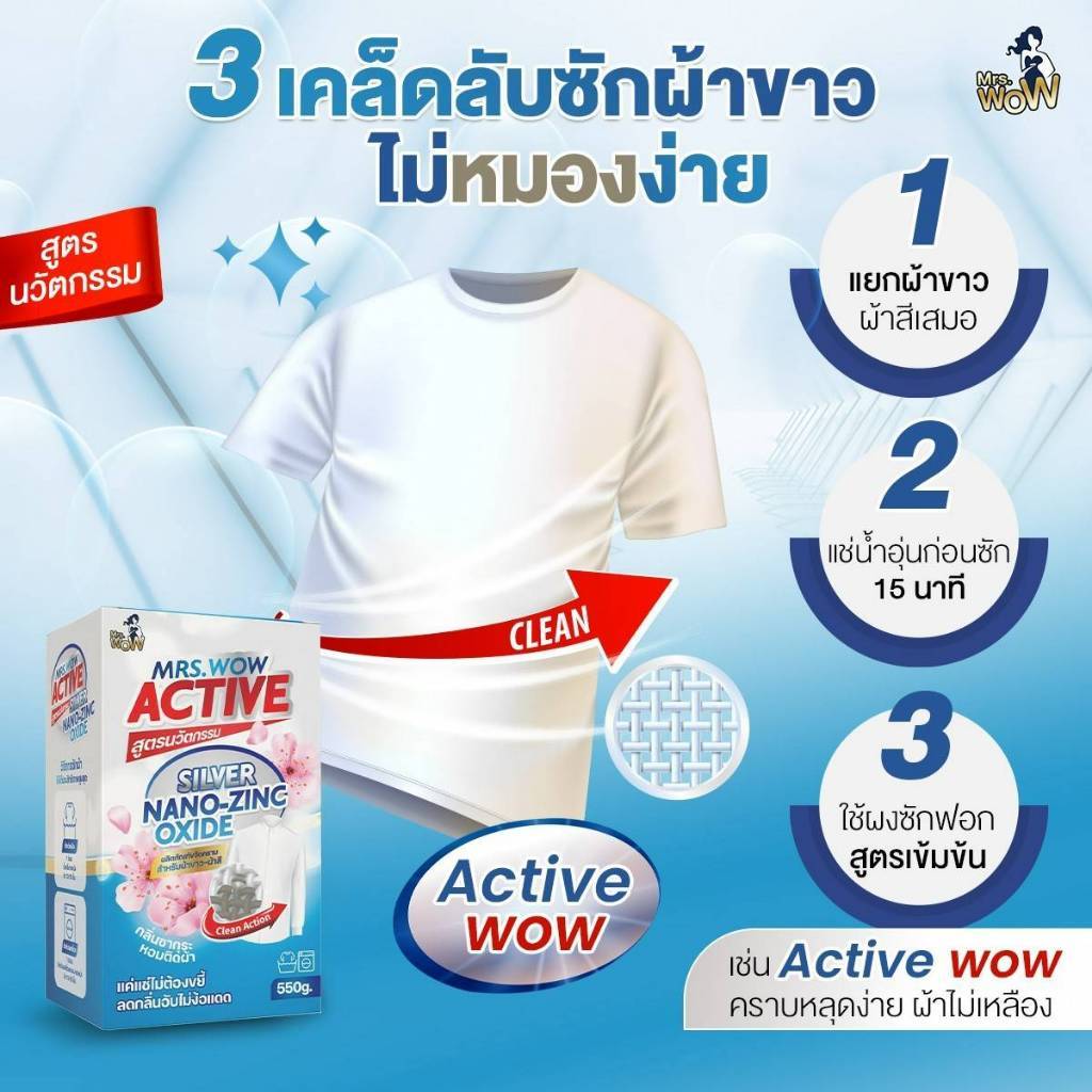 ผงซักฟอก ซักสะอาดล้ำลึก Mrs.Wow สูตร ACTIVE สูตรเข้มข้น ผ้าขาว-ผ้าสี คราบหลุดง่ายไม่เหลือง กลิ่นหอม - รูปที่ 7