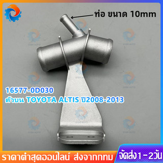【COD】สามทางหม้อน้ำ ข้อต่อหม้อน้ำ Altis ปี2008-2013 ท่อ ขนาด 10mm. ข้อต่อสามทางน้ำ อลูมีเนียม 16577-0D030