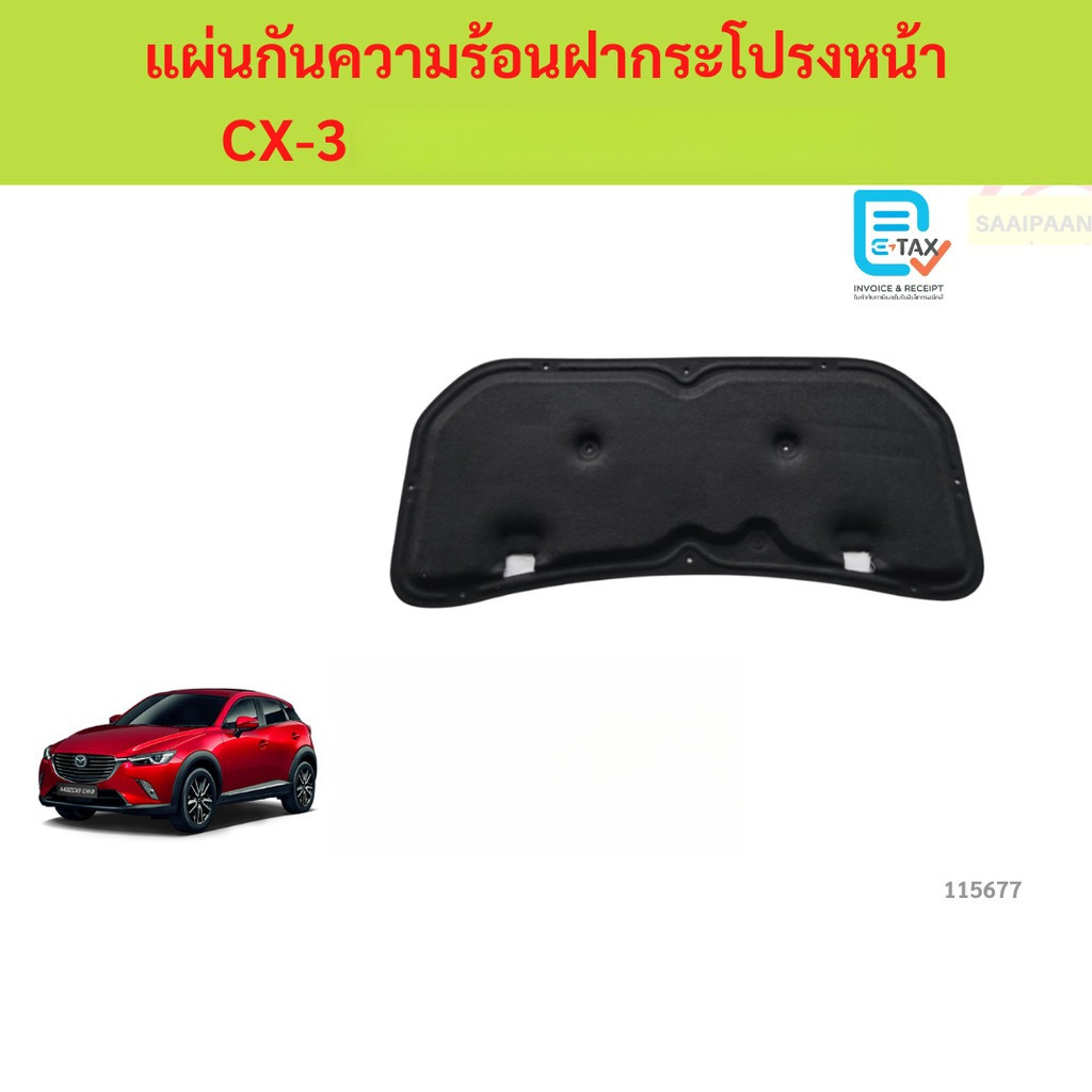 พร้อมกิ๊ป แผ่นกันความร้อนฝากระโปรง CX32014-2025  แผ่นกันความร้อนฝากระโปรง cx-3 มาสด้า ราคา ถูกที่สุด ดีลบีเคเค รูปภาพหลัก