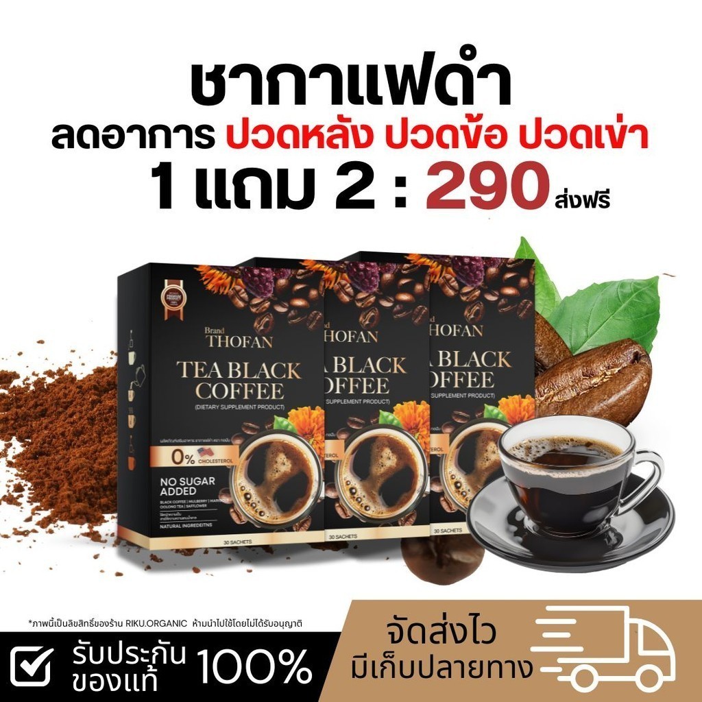 1แถม2 กาแฟ ทอฝัน THOFAN Tea Black Coffee ของแท้ 100% ชากาแฟดำ บำรุงสายตา สมุนไพร ลดปวดข้อเข่า 1กล่อง