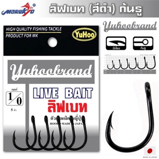 ตัวเบ็ดยูฮู YUHOO LIVE BAIT ลิฟเบท สีดำ สำหรับเกมหนัก ปลาใหญ…