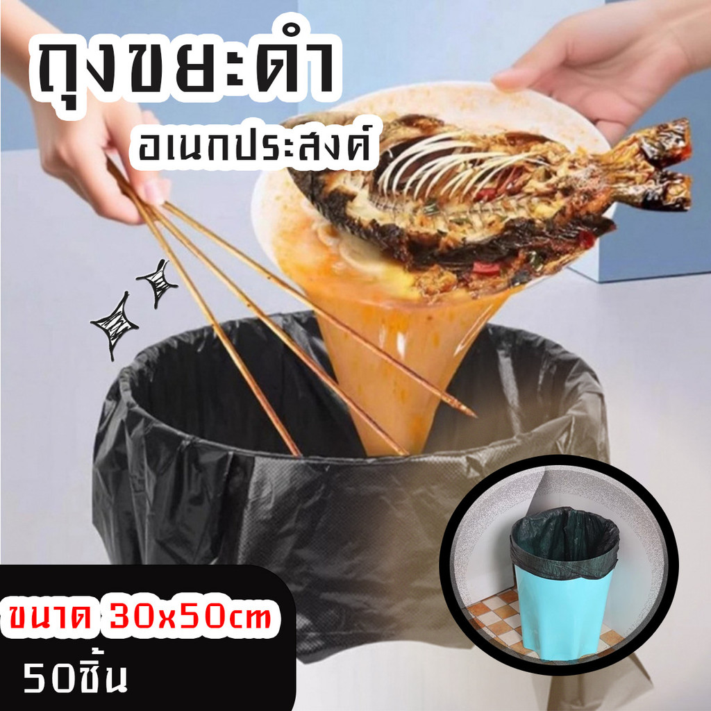 (50ชิ้น) ถุงขยะดำ ถุงขยะแบบหนา เหนียวพิเศษ รับน้ำหนักได้เยอะ เหมาะกับถังขนาดเล็ก ขนาด 30x50 cm