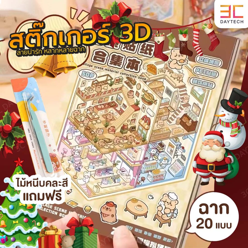 (COD) สติกเกอร์ฉาก3D 20 ฉาก สติกเกอร์ 3D ทำให้มีมิติ สมจริง