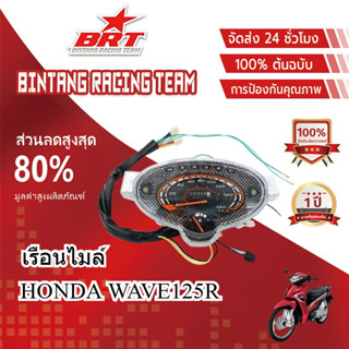 【BRT】เรือนไมล์ WAVE125R ทรงเดิม พร้อมสายไฟ ตรงรุ่น พร้อมใช้ง…