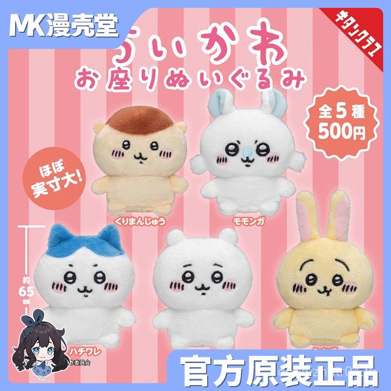 Chikawa chikawa chikawa ตุ๊กตานั่งของแท้หมายเลข 1 น้อยแปดอุซาจิ