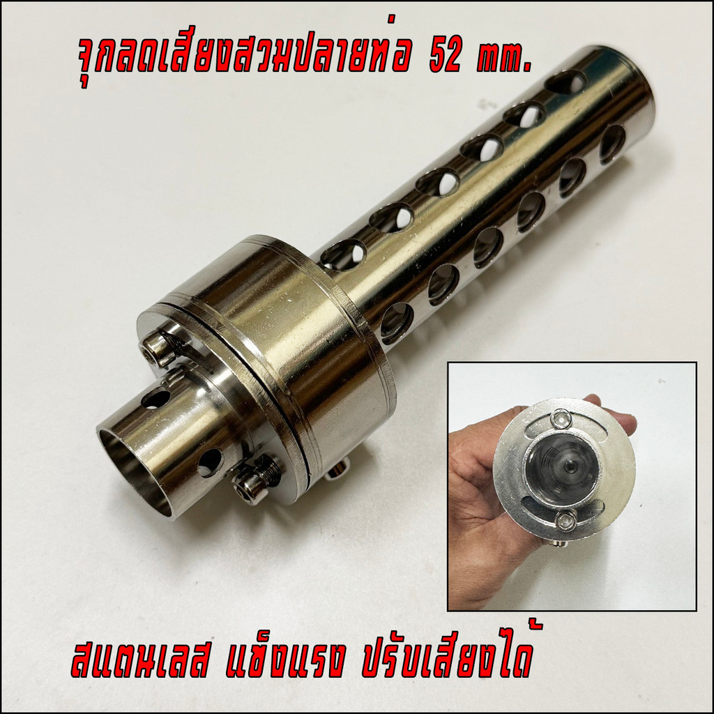 จุกลดเสียงสามารถปรับเสียงได้  สวมปากท่อ ขนาด 48mmและ 52 mm  สแตนเลส 304 แข็งแรง ไม่เป็นสนิม