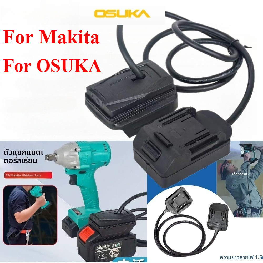 MAKITA/OSUKA 2026ออกแบบมาเป็นพิเศษสําหรับ ใครจากไป/ดู อะแดปเตอร์ห้อยเอว 1.2 เมตรนี้จับคู่กับแบตเตอรี่ ใครจากไป ปลดปล่อยมือ สําหรับงานกลางแจ้งระดับความสูงสู
