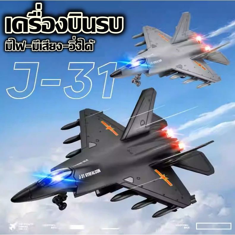 โมเดลเครื่องบินรบ J-31 FIGHTER โครงสร้างเหล็ก มีไฟ-มีเสียง มีลาน-วิ่งได้ เครื่องบินของเล่น 77723 # เ